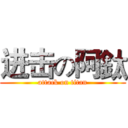进击の阿鈦 (attack on titan)
