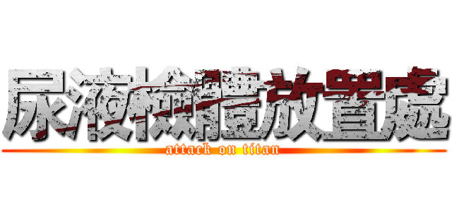 尿液檢體放置處 (attack on titan)