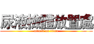 尿液檢體放置處 (attack on titan)