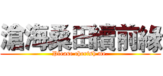 滄海桑田續前緣 (Please cherish me.)