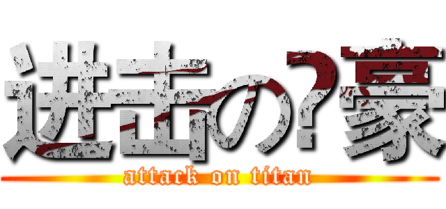 进击の尛豪 (attack on titan)