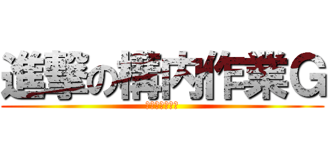 進撃の構内作業Ｇ (分別はしっかり)