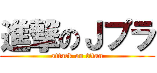 進撃のＪプラ (attack on titan)