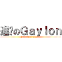 進擊のＧａｙｌｏｎ (Pit father Gaylon)