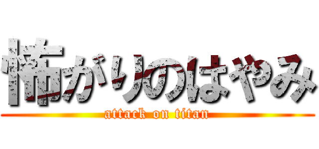 怖がりのはやみ (attack on titan)