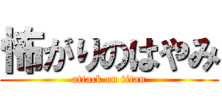 怖がりのはやみ (attack on titan)