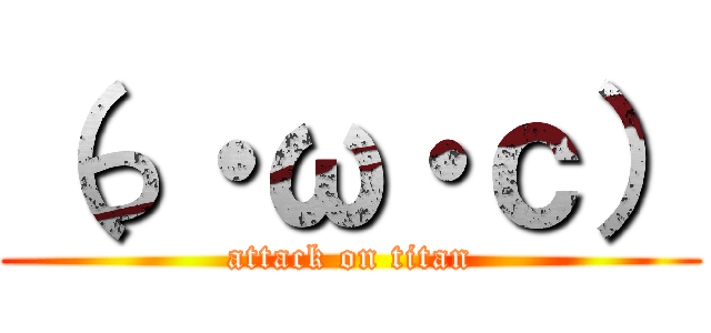 （っ・ω・ｃ） (attack on titan)