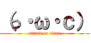 （っ・ω・ｃ） (attack on titan)