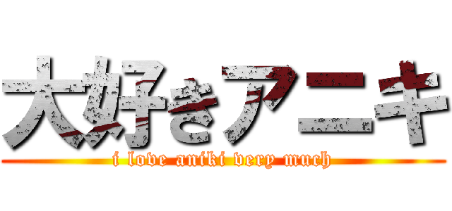 大好きアニキ (i love aniki very much)