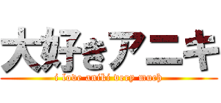 大好きアニキ (i love aniki very much)