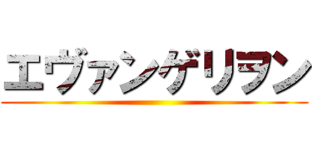 エヴァンゲリヲン ()