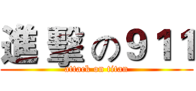 進 擊 の９１１ (attack on titan)