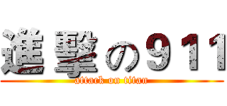 進 擊 の９１１ (attack on titan)
