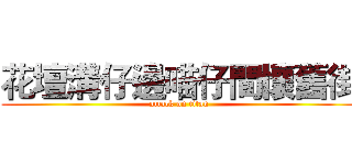 花壇溝仔邊喵仔間懷舊街 (attack on titan)