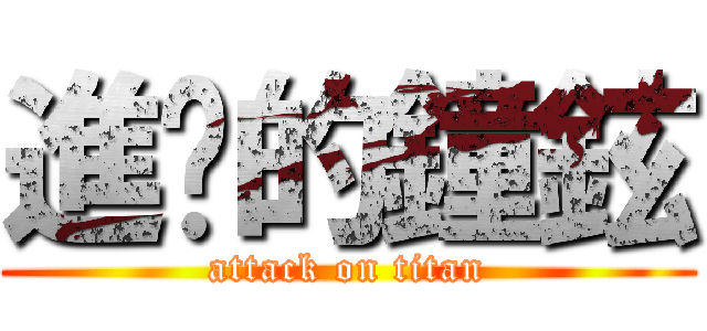 進擊的鐘鉉 (attack on titan)