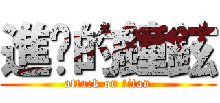 進擊的鐘鉉 (attack on titan)