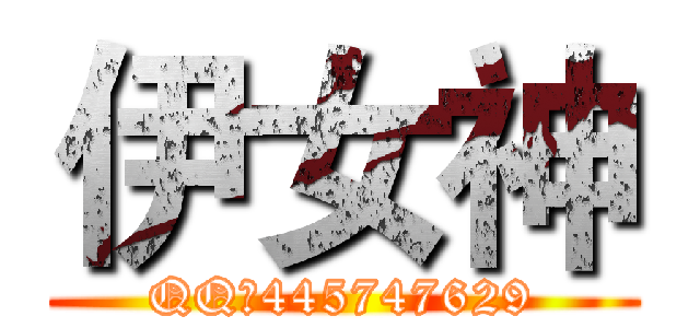 伊女神 (QQ：445747629)