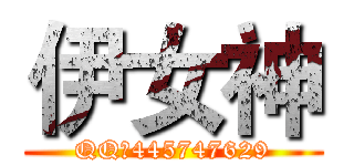 伊女神 (QQ：445747629)