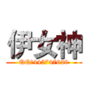 伊女神 (QQ：445747629)