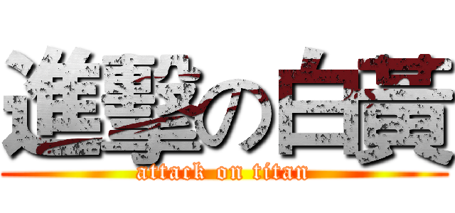 進擊の白黃 (attack on titan)