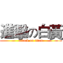 進擊の白黃 (attack on titan)