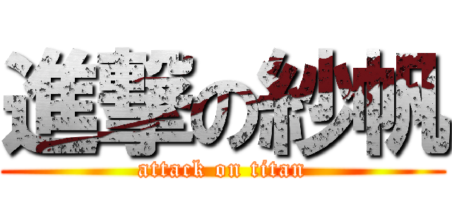 進撃の紗帆 (attack on titan)