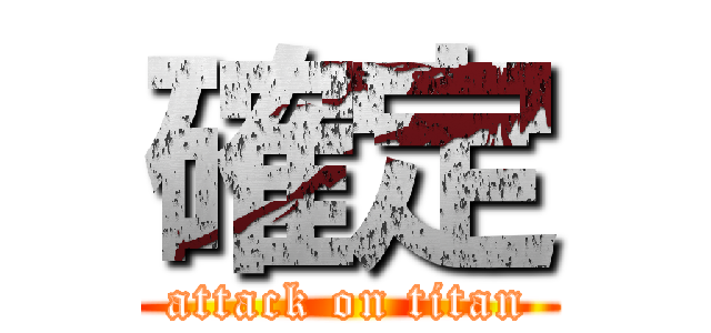 確定 (attack on titan)