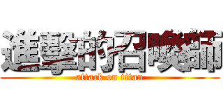 進擊的召喚師 (attack on titan)