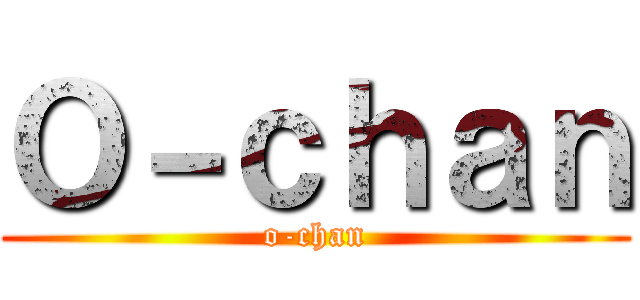 Ｏ－ｃｈａｎ (o-chan)