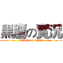 黑鷹の實況 (attack on titan)