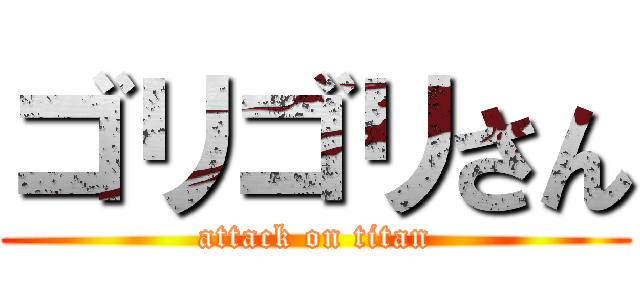 ゴリゴリさん (attack on titan)