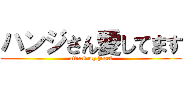 ハンジさん愛してます (attack my heart)