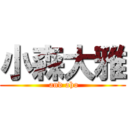 小森大雅 ( and aho)