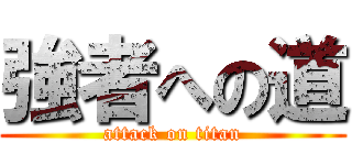 強者への道 (attack on titan)