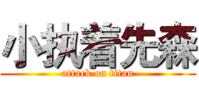 小执着先森 (attack on titan)
