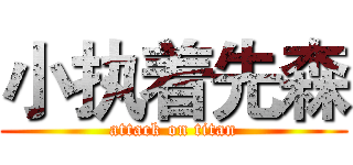 小执着先森 (attack on titan)
