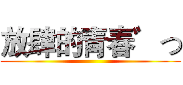 放肆的青春゛つ ()