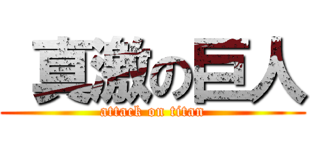  真激の巨人 (attack on titan)