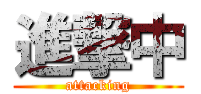 進撃中 (attacking)