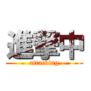 進撃中 (attacking)