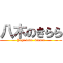 八木のきらら (Yagi love  kirara)