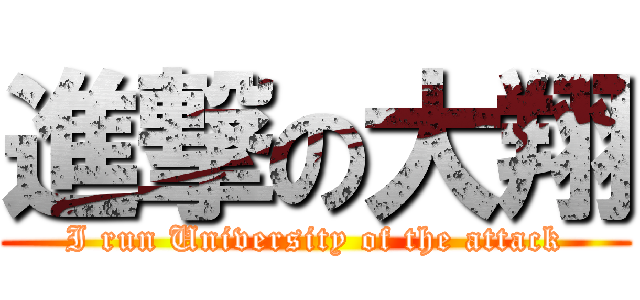 進撃の大翔 (I run University of the attack)