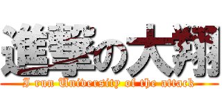 進撃の大翔 (I run University of the attack)