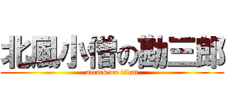 北風小僧の勘三郎 (attack on titan)