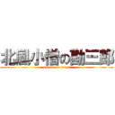 北風小僧の勘三郎 (attack on titan)