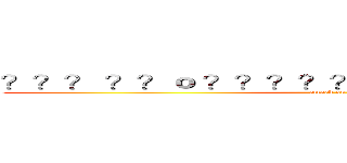 ？？？ ？？ｏ ？？？？？？？？？？？？？？？ (attack on titan)