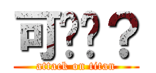 可爱吗？ (attack on titan)