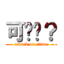 可爱吗？ (attack on titan)
