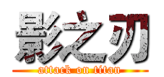 影之刃 (attack on titan)
