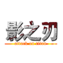 影之刃 (attack on titan)